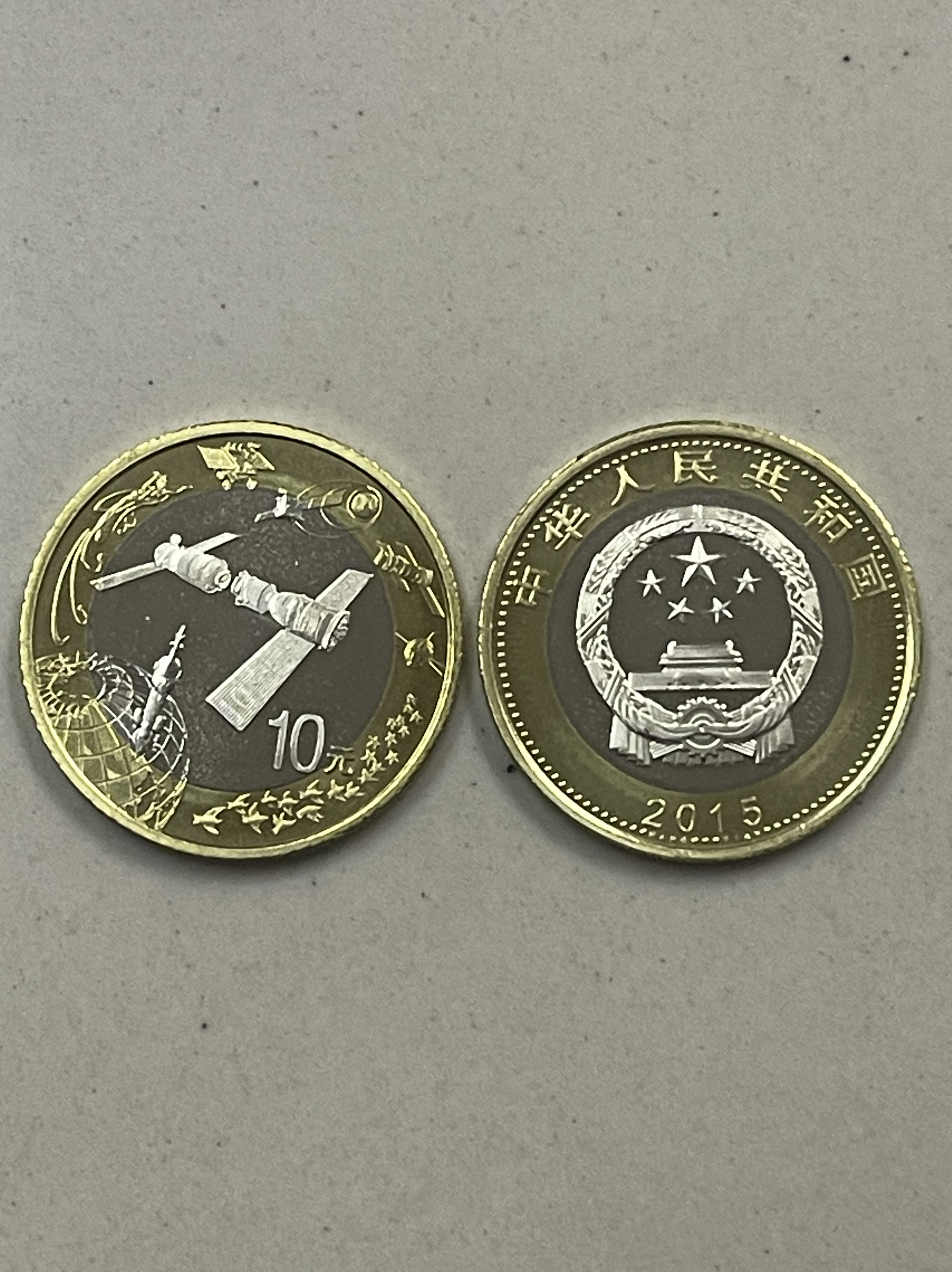 法定货币 2015年航天纪念币10元面值单枚 航天币 整卷拆出保真