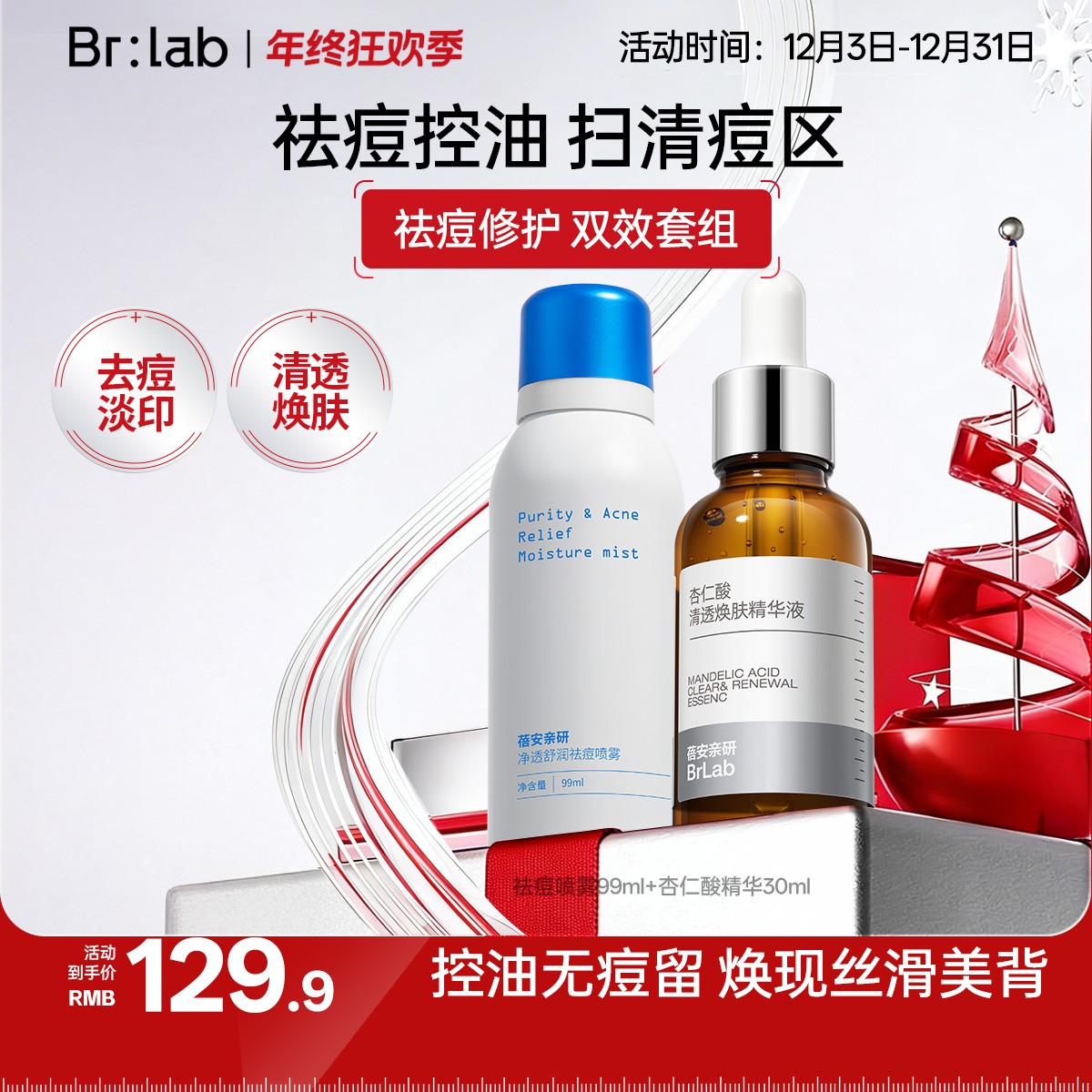 【痘肌调理组合】Brlab背部祛痘喷雾杏仁酸精华控油保湿清洁去闭口