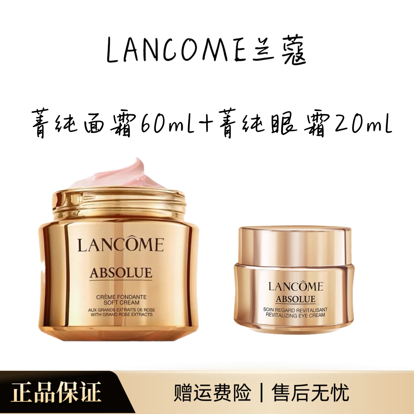 【七夕好礼】LANCOME兰蔻菁纯臻颜面霜60ml+菁纯眼霜20ml