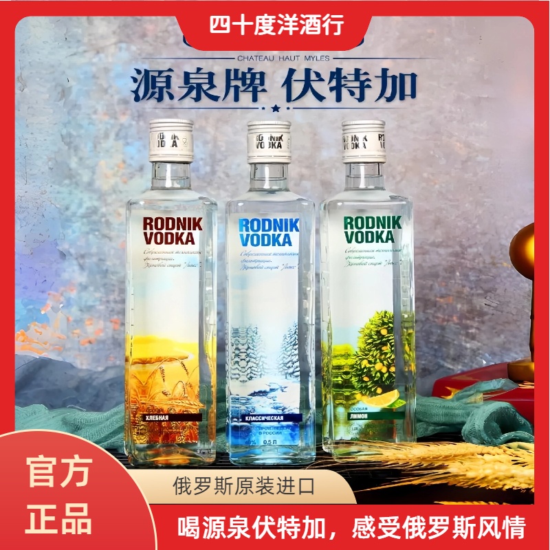 俄罗斯伏特加原装进口源泉牌洋酒40%度酒吧鸡尾酒调制基酒500ML瓶