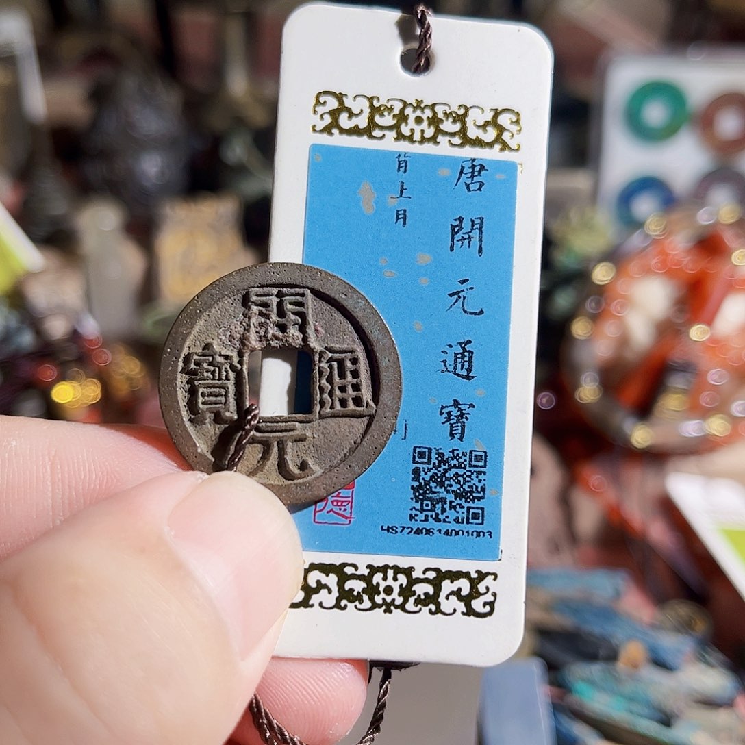 铜1003开元Z。          
