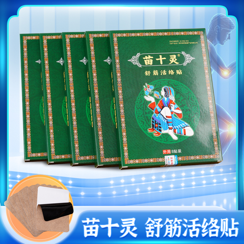 苗十灵（全身通用）工厂直销【拍1发5到手40贴】