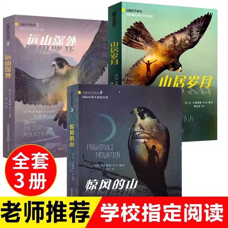 纽伯瑞儿童文学奖金奖山居岁月三部曲惊风的山远山深处荒野生存小