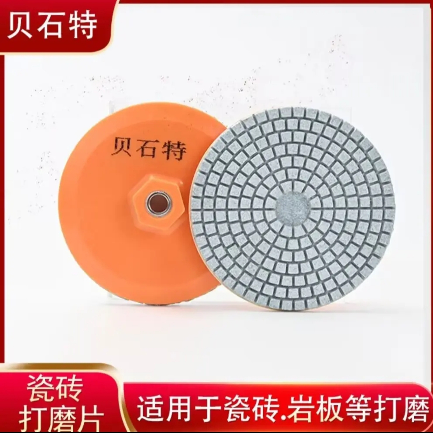 贝石特瓷砖打磨片水磨片抛光瓷砖打磨修边角磨机干切打磨片