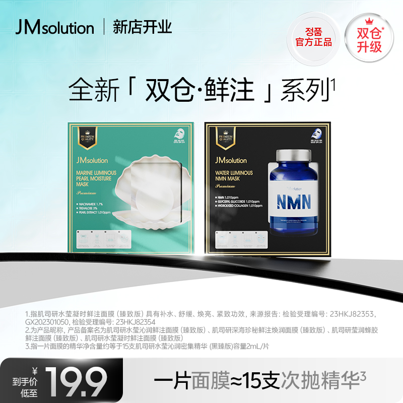 【26年9月到期】JMSOLUTION双仓鲜注面膜补水舒缓焕亮紧致莹润5片装