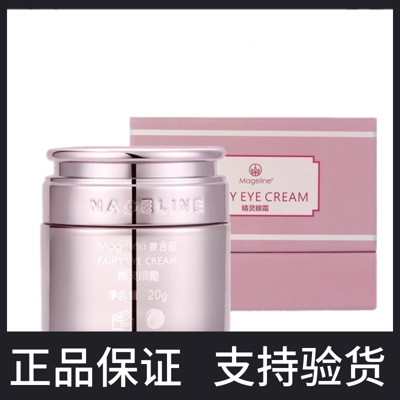 麦吉丽精灵眼霜正品淡化黑眼圈淡化眼纹改善眼袋提拉紧实补水