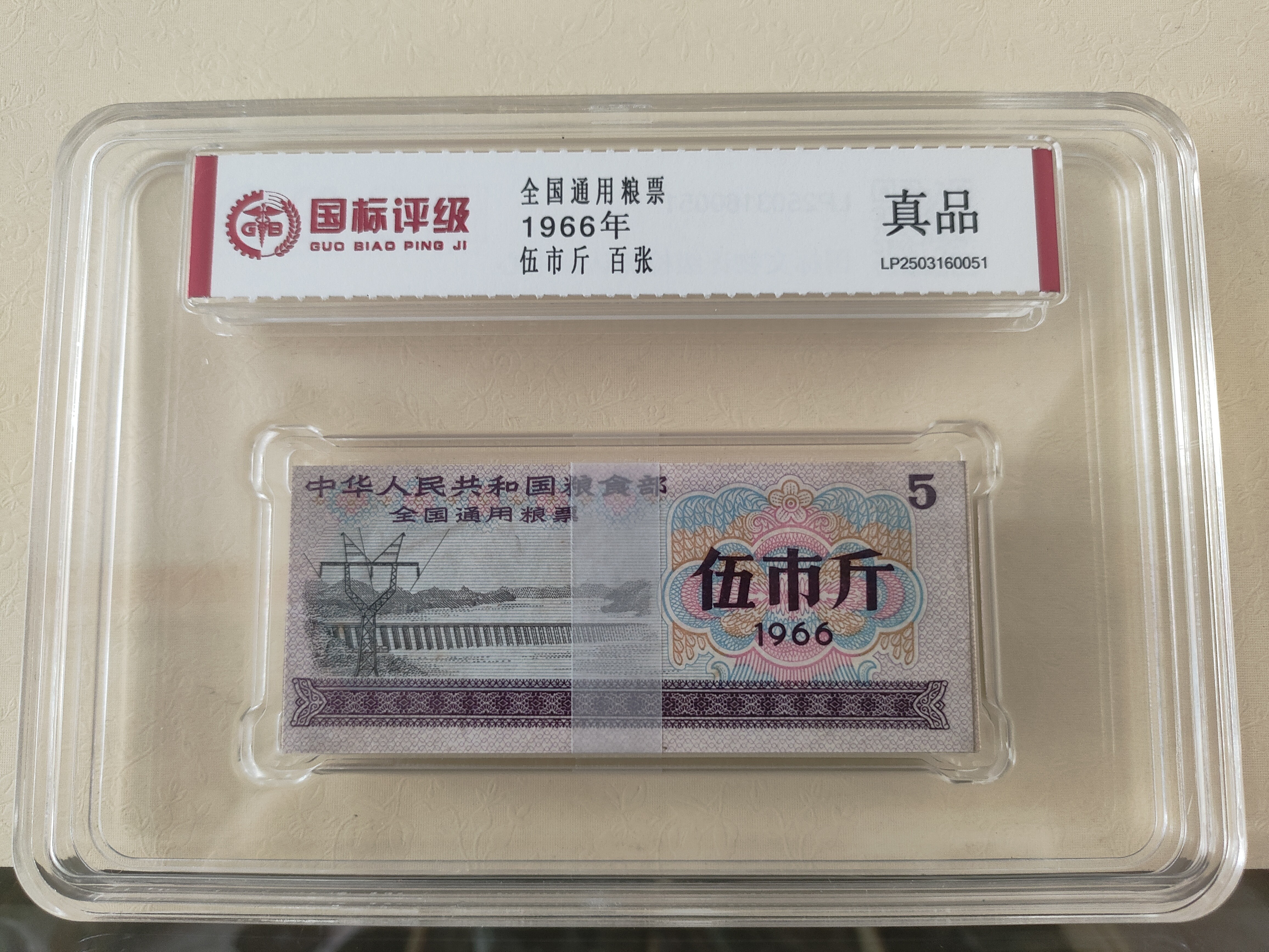 全国通用粮票 1966年伍市斤 流通品（国标评级带盒包装）