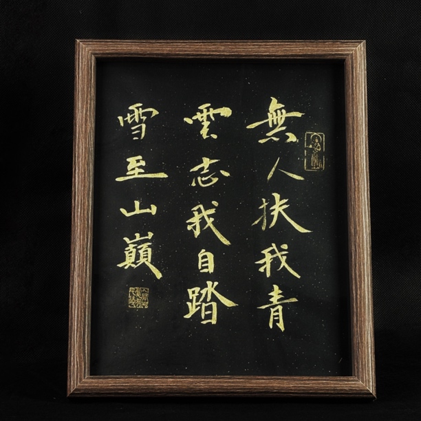《无人扶我青云志我自踏雪至山巅》10寸书法摆件办公室字画客厅挂画