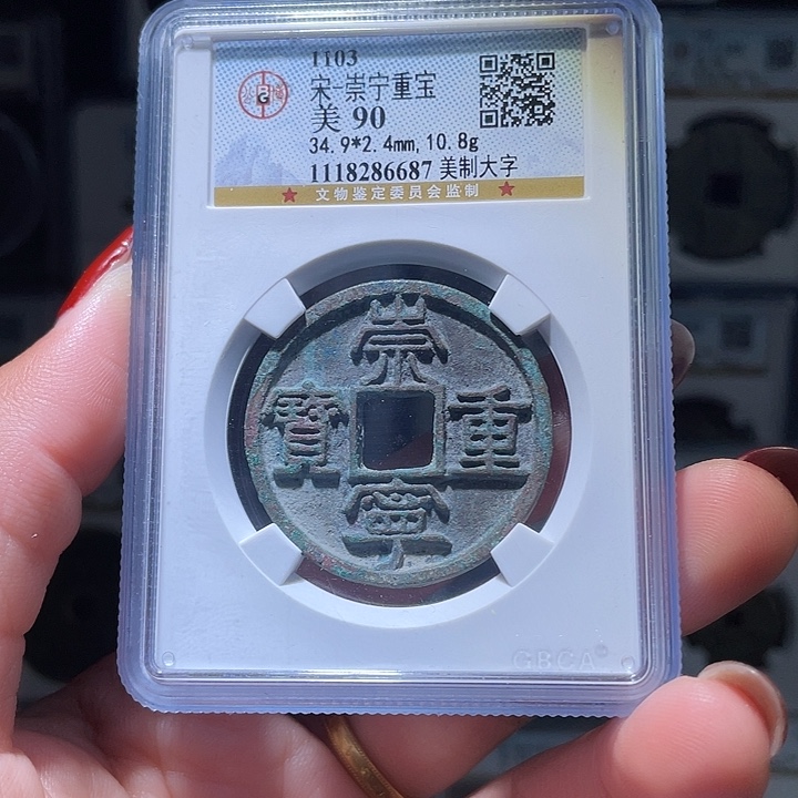 铜轩缘 崇宁重宝大字编号6687