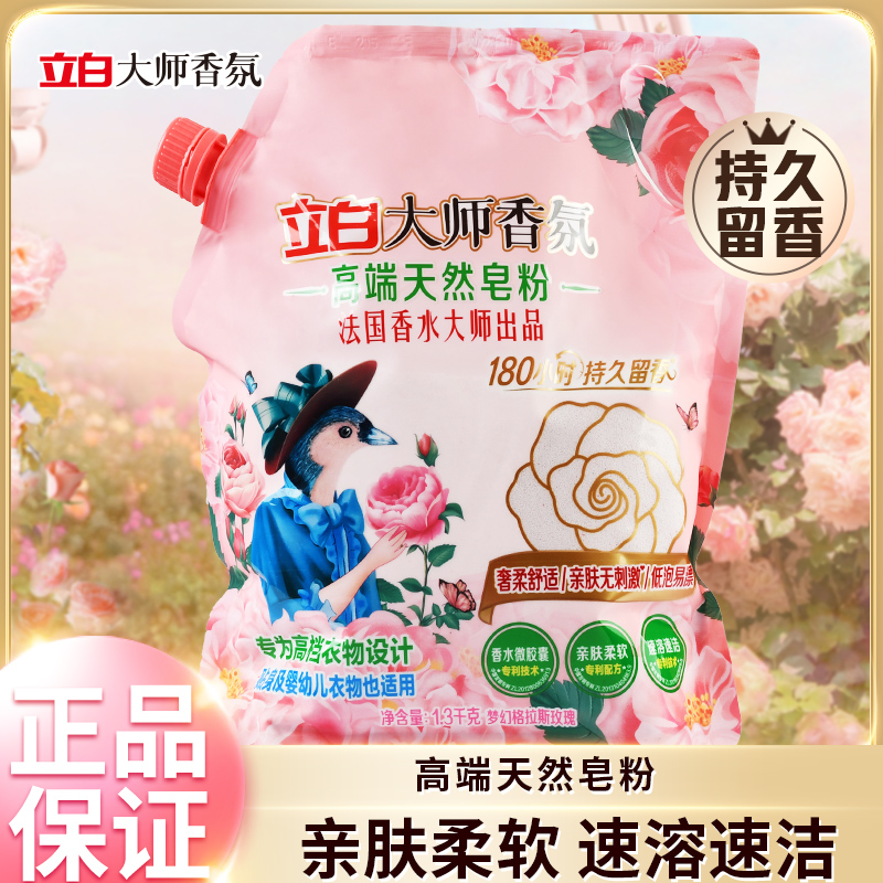 立白大师香氛洗衣粉深层去污去渍持久留香家用实惠洗衣粉高端皂粉