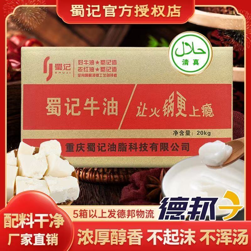 蜀记清真精炼纯牛油20kg共40斤装食用熟牛油块重庆火锅调料批发