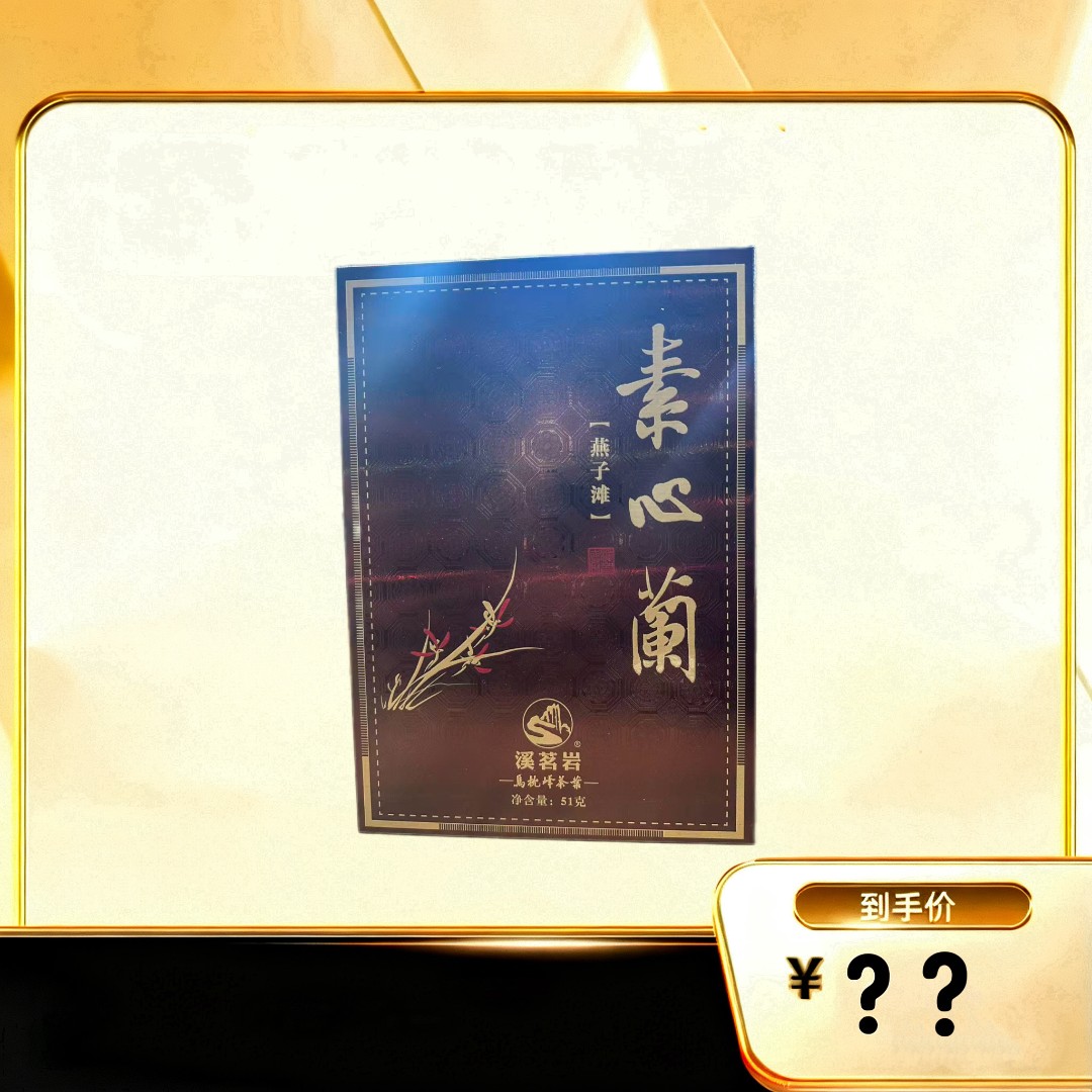 【素心兰】武夷岩茶乌龙茶