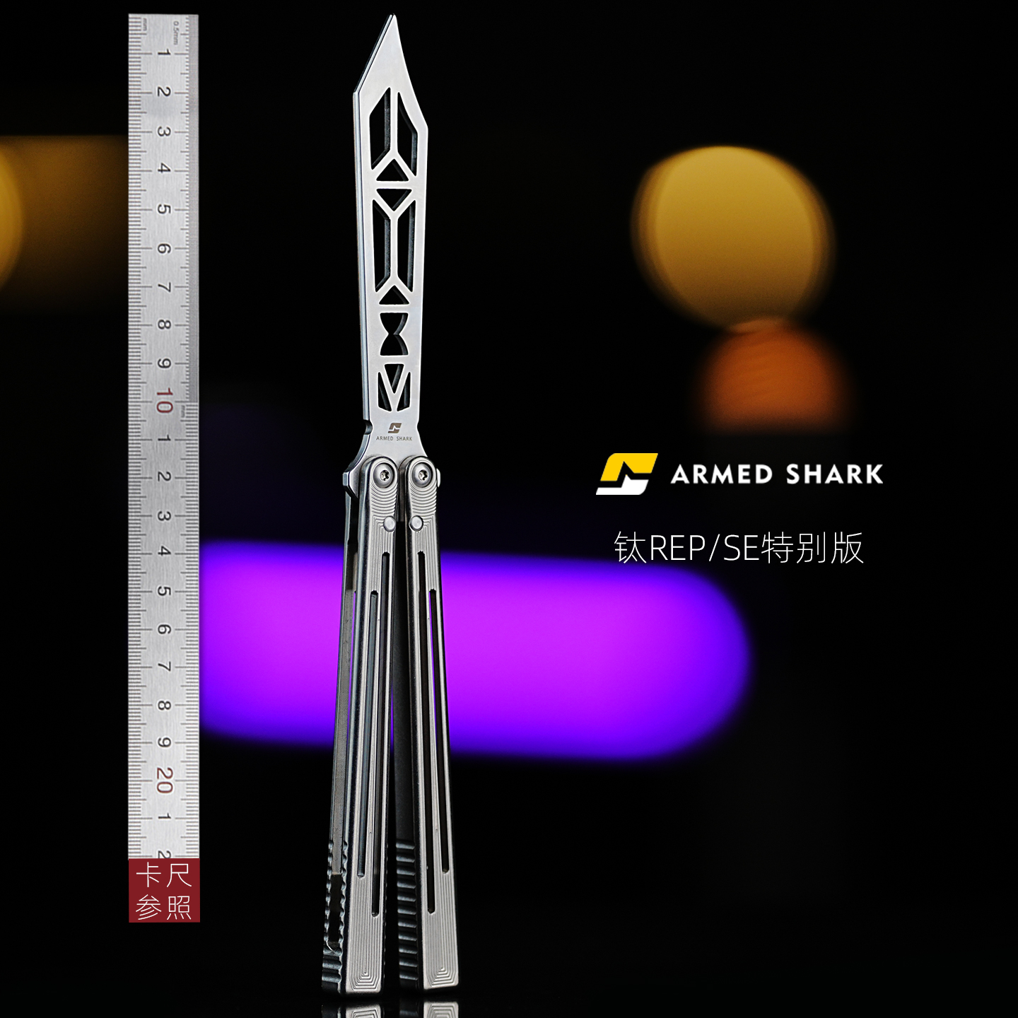 战鲨一体柄钛合金REP 蝴蝶刀未开刃练习训练花式折叠甩手刀玩具