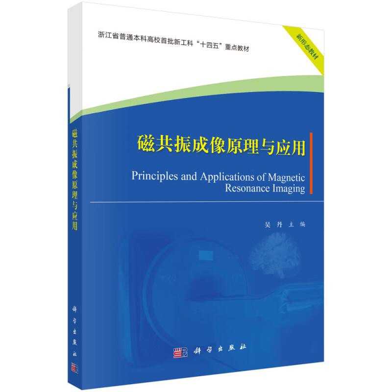 磁共振成像原理与应用 吴丹 科学出版社9787030786487