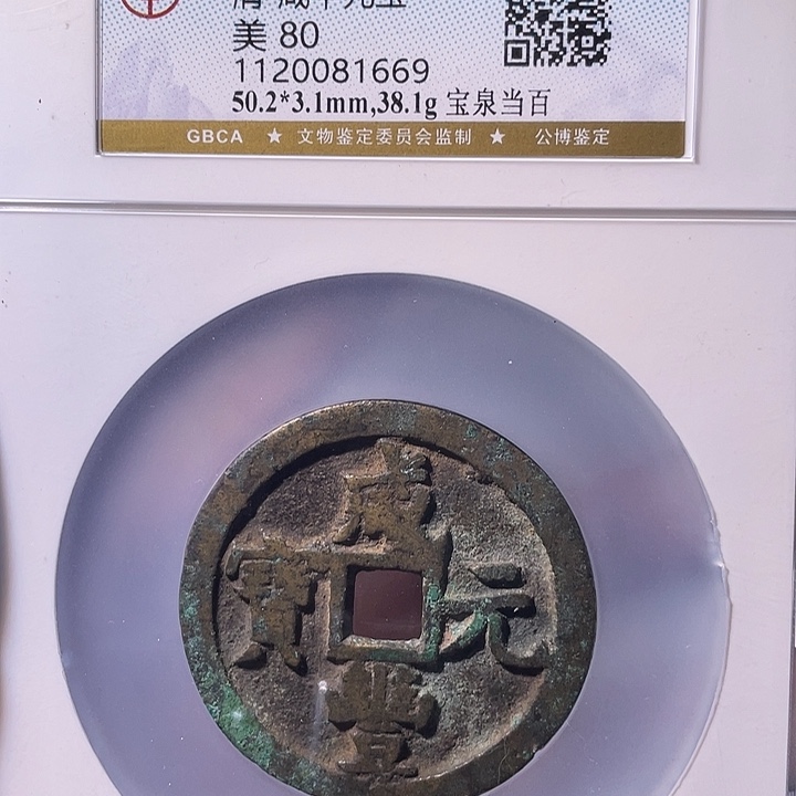 铜EB封装评级盒子币一个1669