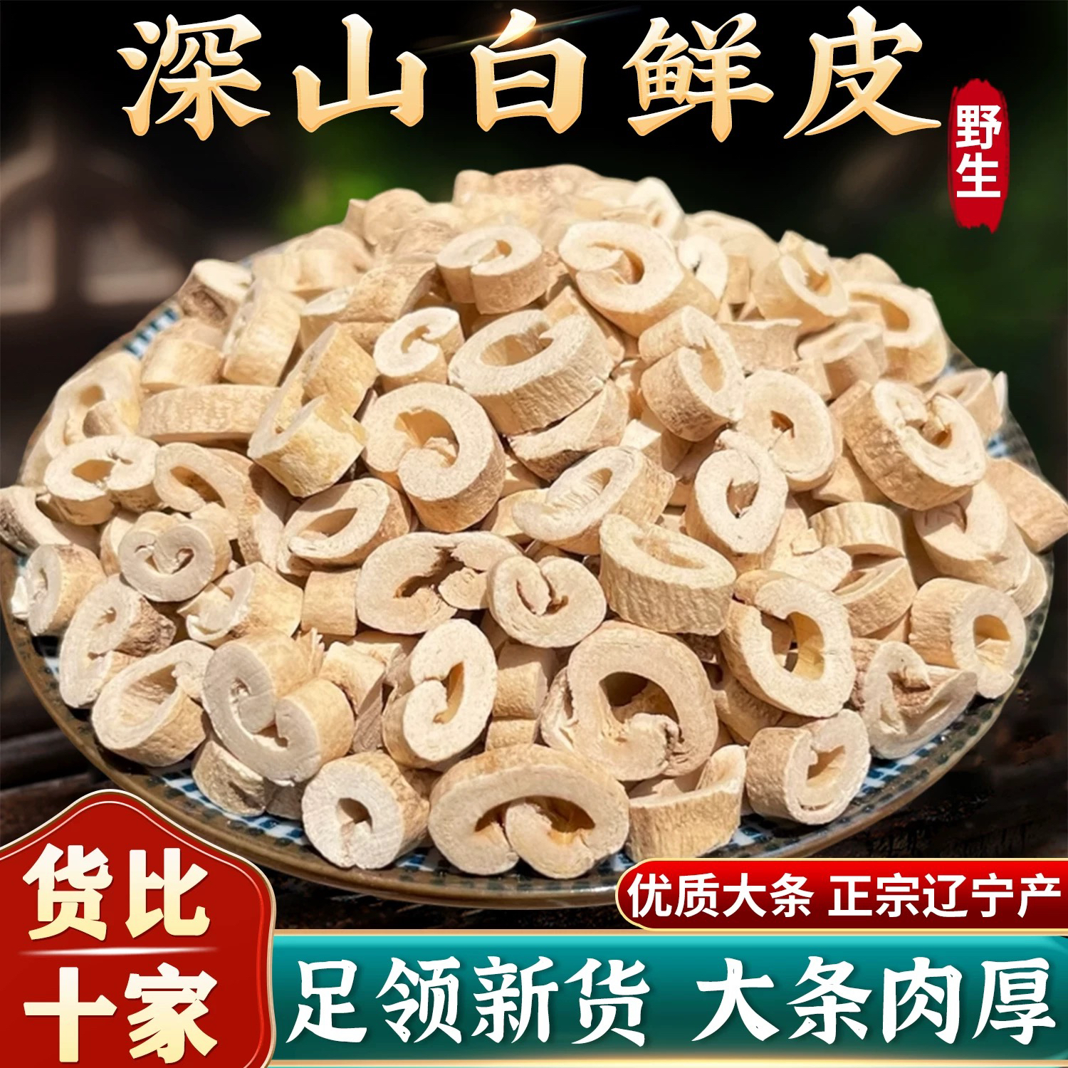 白鲜皮正宗道地天然无硫白鲜皮可磨白鲜皮粉包邮养生滋补非枸杞
