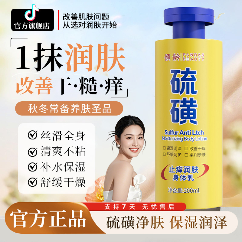 【旗舰正品】硫磺润肤身体乳保湿亲肤缓解皮肤干燥止痒净肤滋润肌肤