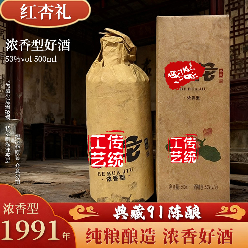 典藏91陈酿 纯粮酿造 浓香型 6瓶一箱53度500ml