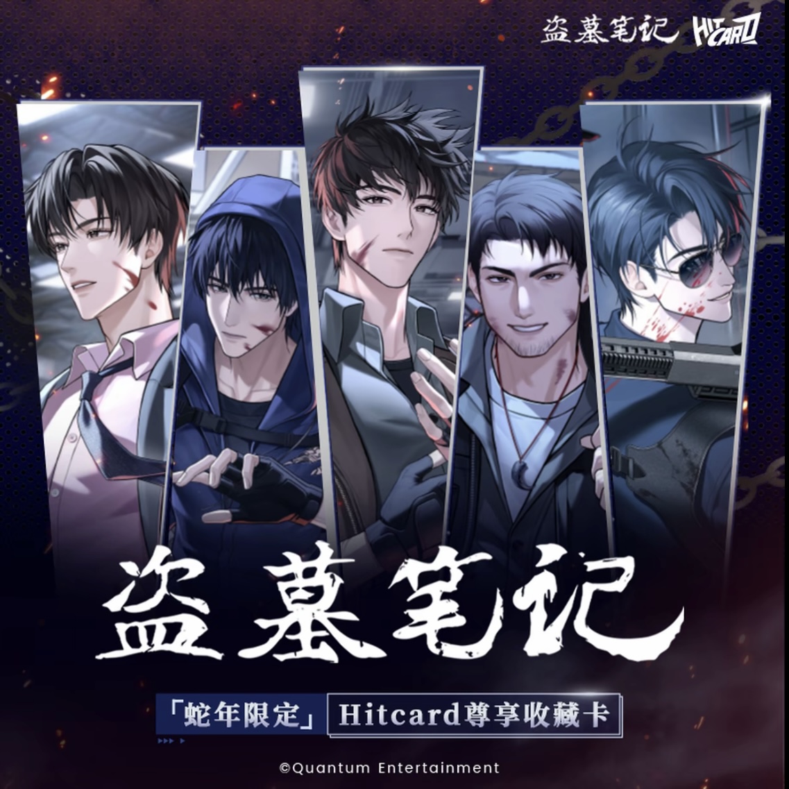 【吃吃】盗墓笔记·蛇年限定-Hitcard尊享收藏卡（代拆）