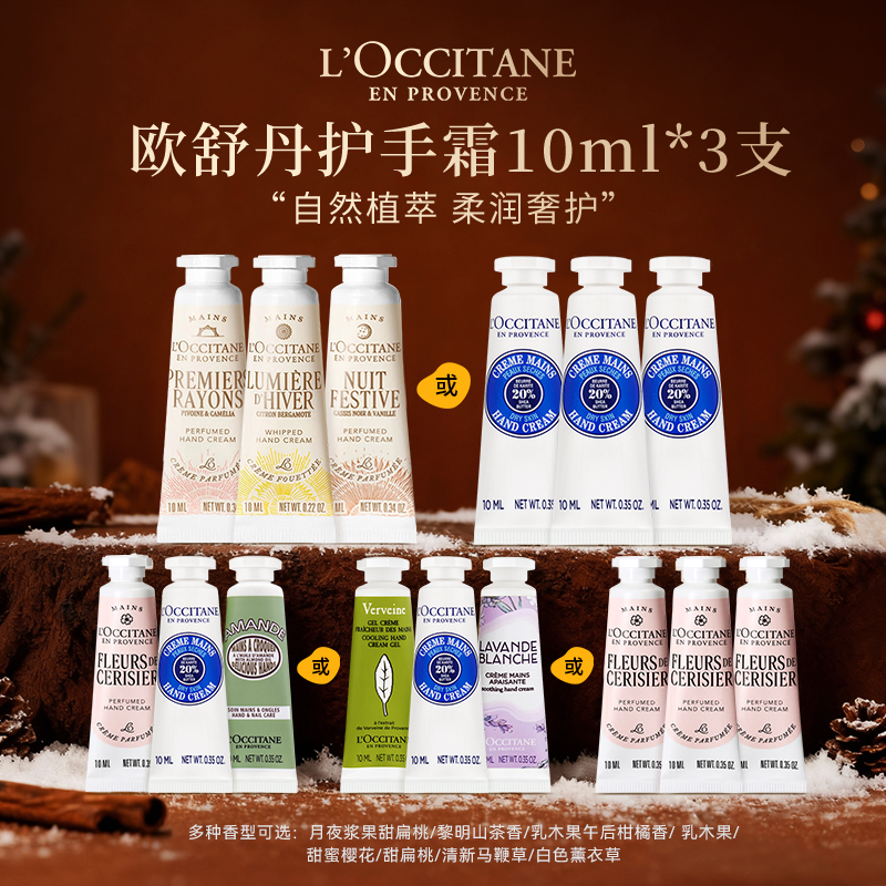 L'occitane/欧舒丹护手霜10ml*3 浆果山茶柑橘樱花乳木果多选便携