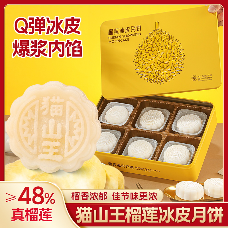 顺丰冷链猫山王榴莲冰皮月饼爆浆榴莲下午茶中秋月饼礼盒糕点送礼