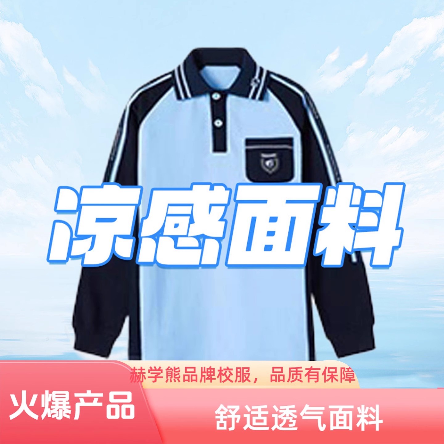 赫学熊南宁统一款中小学校服（索罗娜凉感抗菌）运动长袖【有加大码】