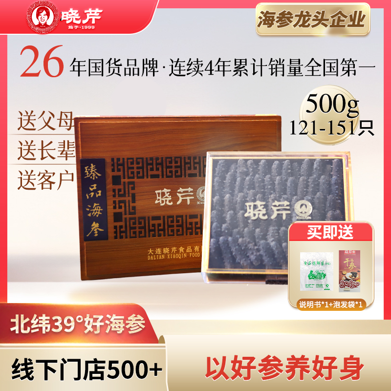【超值干参囤货】晓芹海参500g121-151头干货天然单根食用优质国标