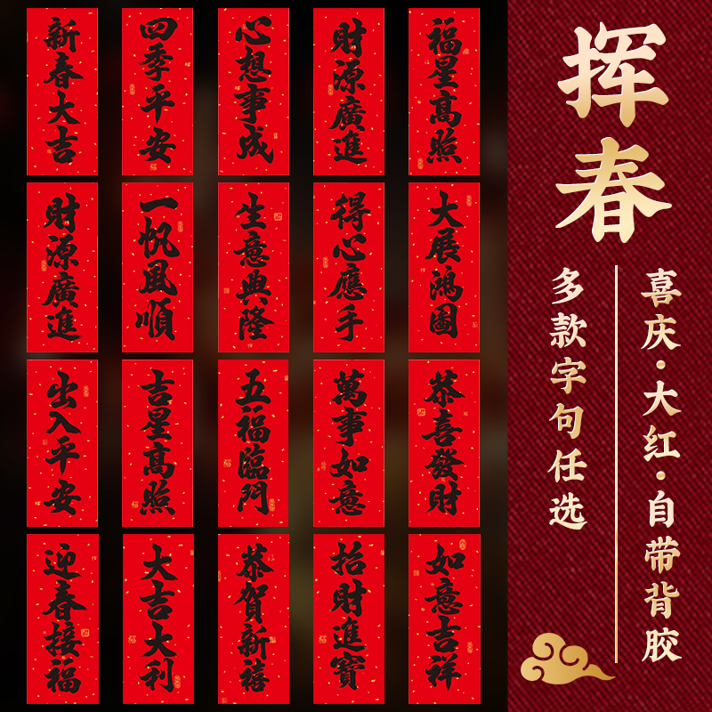 挥春装饰2026新款马年新年出入平安四字门贴小珲春带背胶对联贴纸