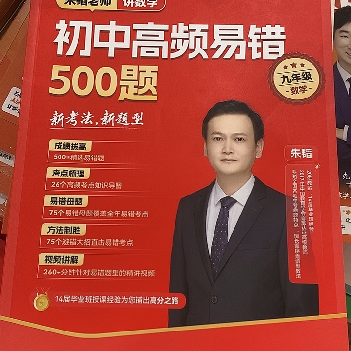九年级初中高频易错500题，瑕疵书