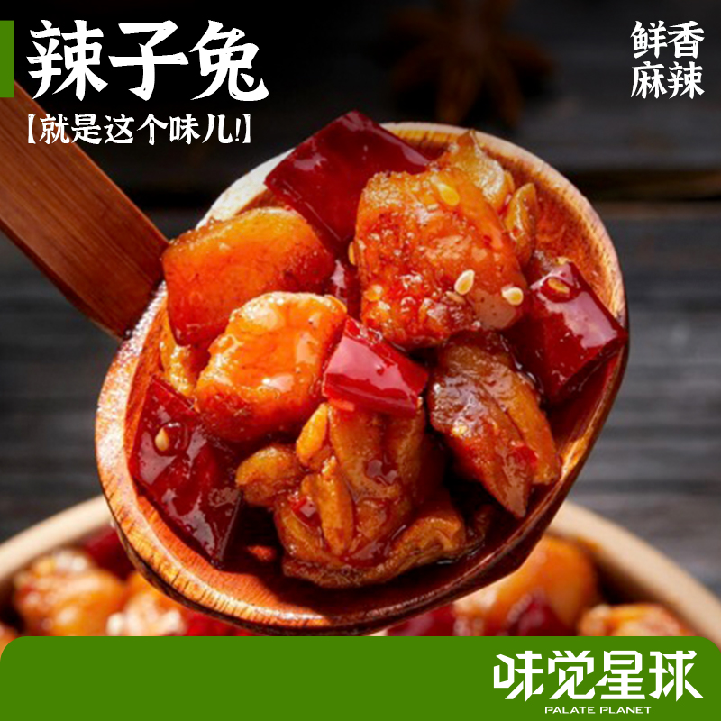 开胃冷吃兔重庆特产麻辣兔丁味觉星球