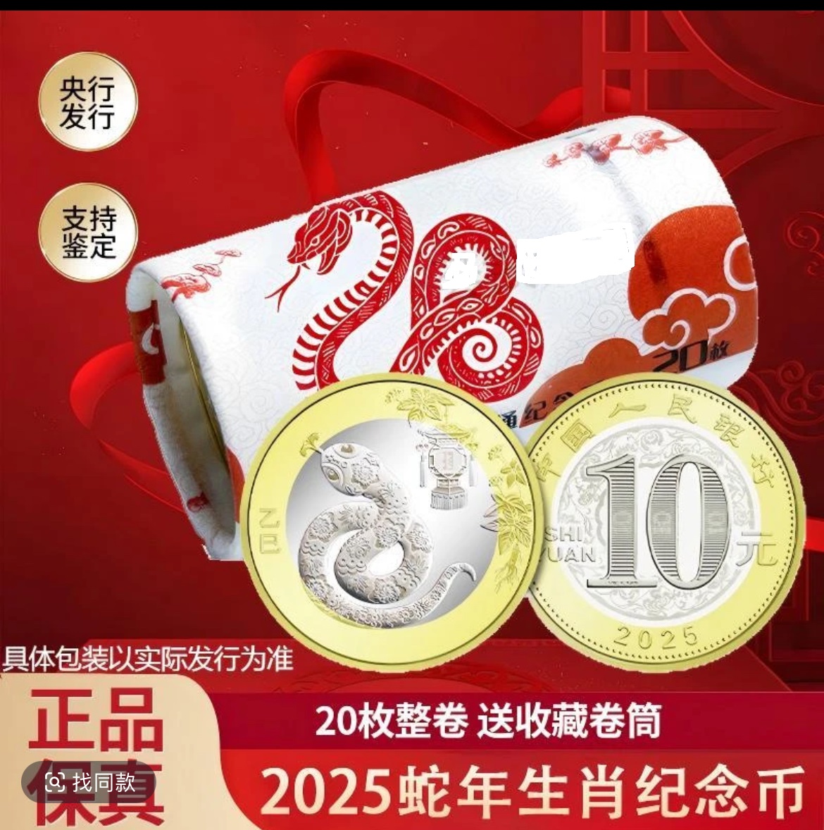 法定货币2025年蛇年生肖纪念币银行原卷20枚(整卷）