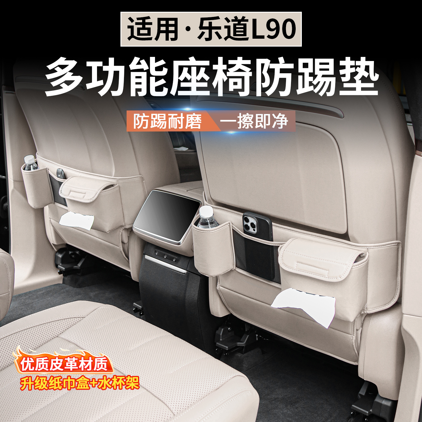 适用于乐道L90座椅防踢垫后排靠背挂袋多功能收纳袋储物兜防护垫