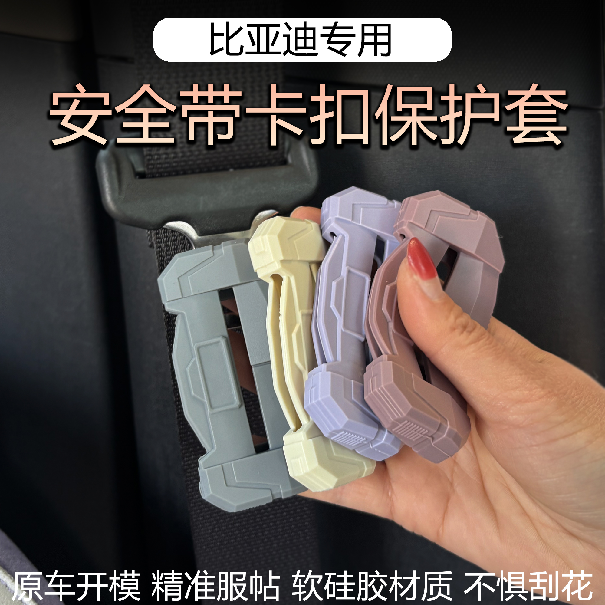 比亚迪五菱mini安全带保护套智驾版海豚海鸥改装防撞硅胶汽车内饰