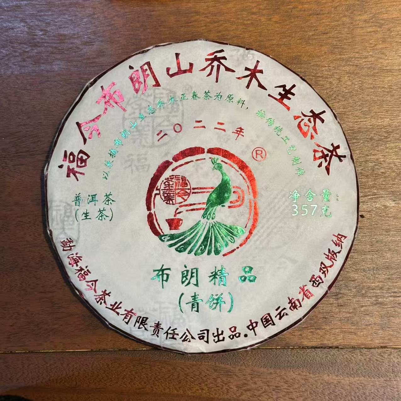 福今茶业 2022年 布朗精品青饼 357克/片