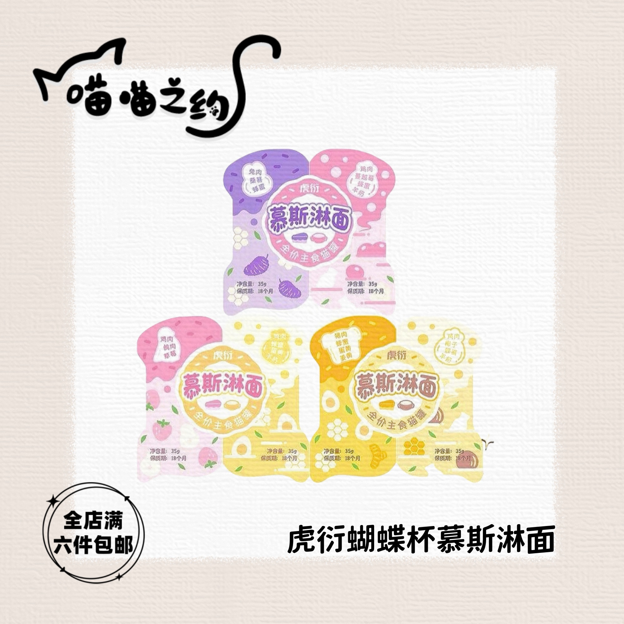 【全店满六件包邮】虎衍蝴蝶杯慕斯淋面全价猫用主食罐