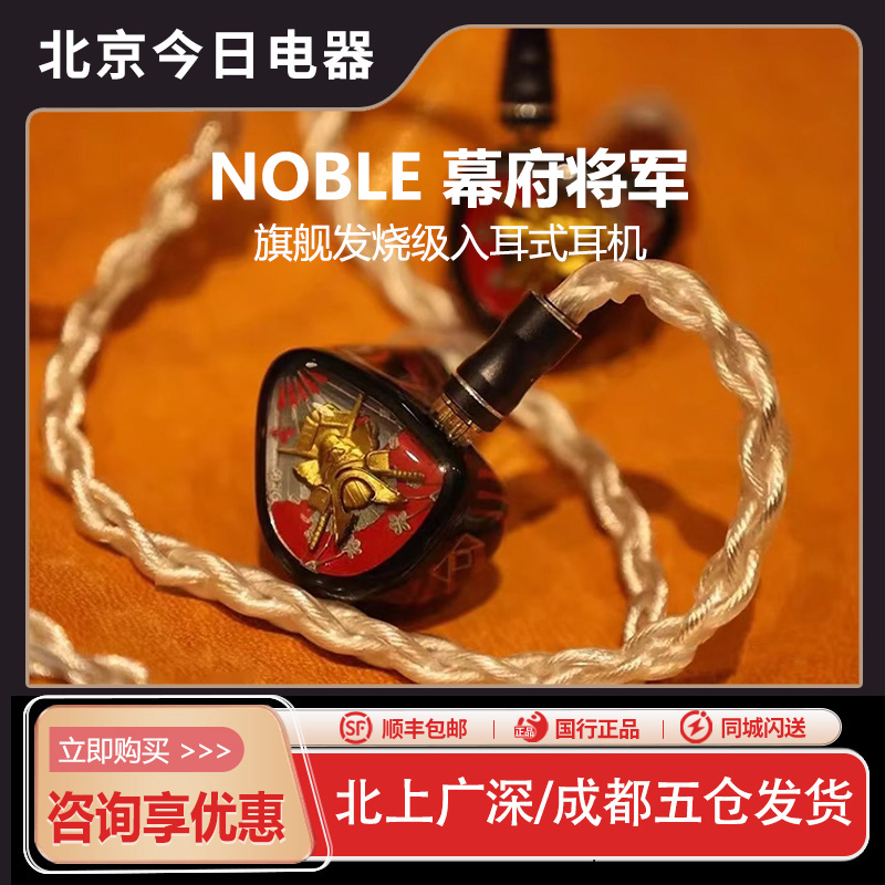 noble幕府将军shogun旗舰级HIFI有线入耳式耳机发烧级耳塞