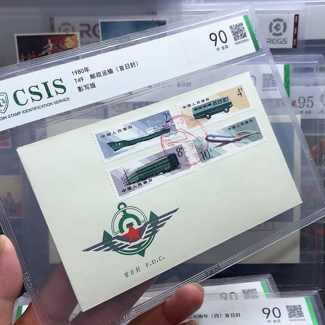 T49邮票总公司首日封信泰90片