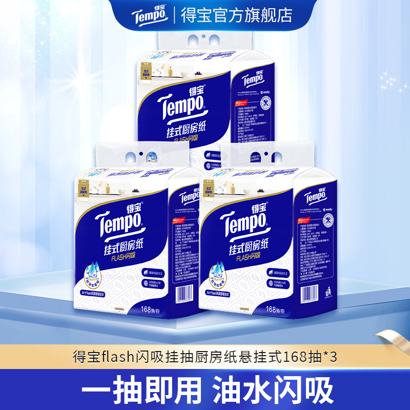 Flash闪吸挂抽厨房纸吸水加厚悬挂式168抽*3包大容量家用纸巾-DT