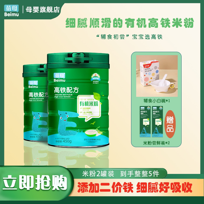 【2罐装】蓓母有机米粉450g*2罐 婴儿原生营养米糊宝宝辅食加铁米粉