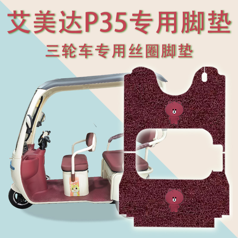 适用艾美达P35电动三轮车脚垫防水防滑丝圈耐磨免裁脚踩踏板垫