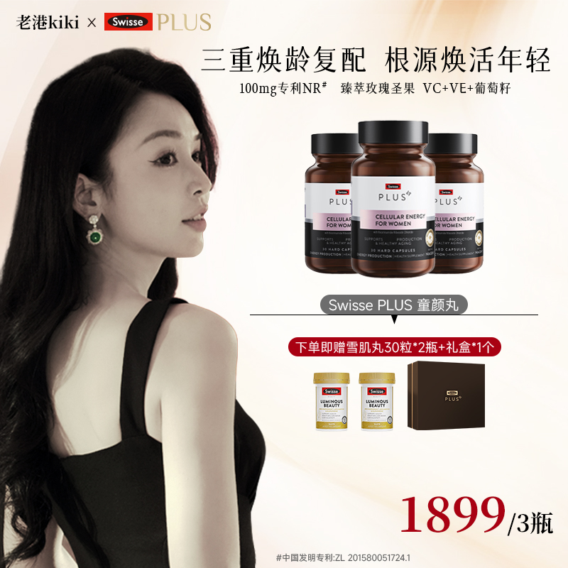 【老港kiki专属】Swisse PLUS童颜丸女性NAD+30粒/瓶*3瓶