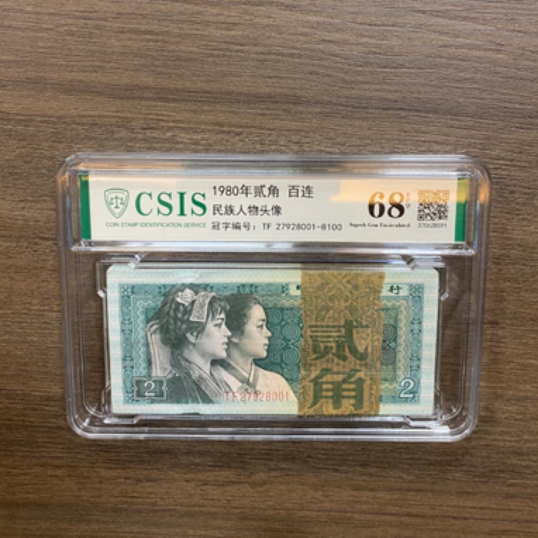 第四套人民币纸币 1980年贰角 百连整刀（无4）