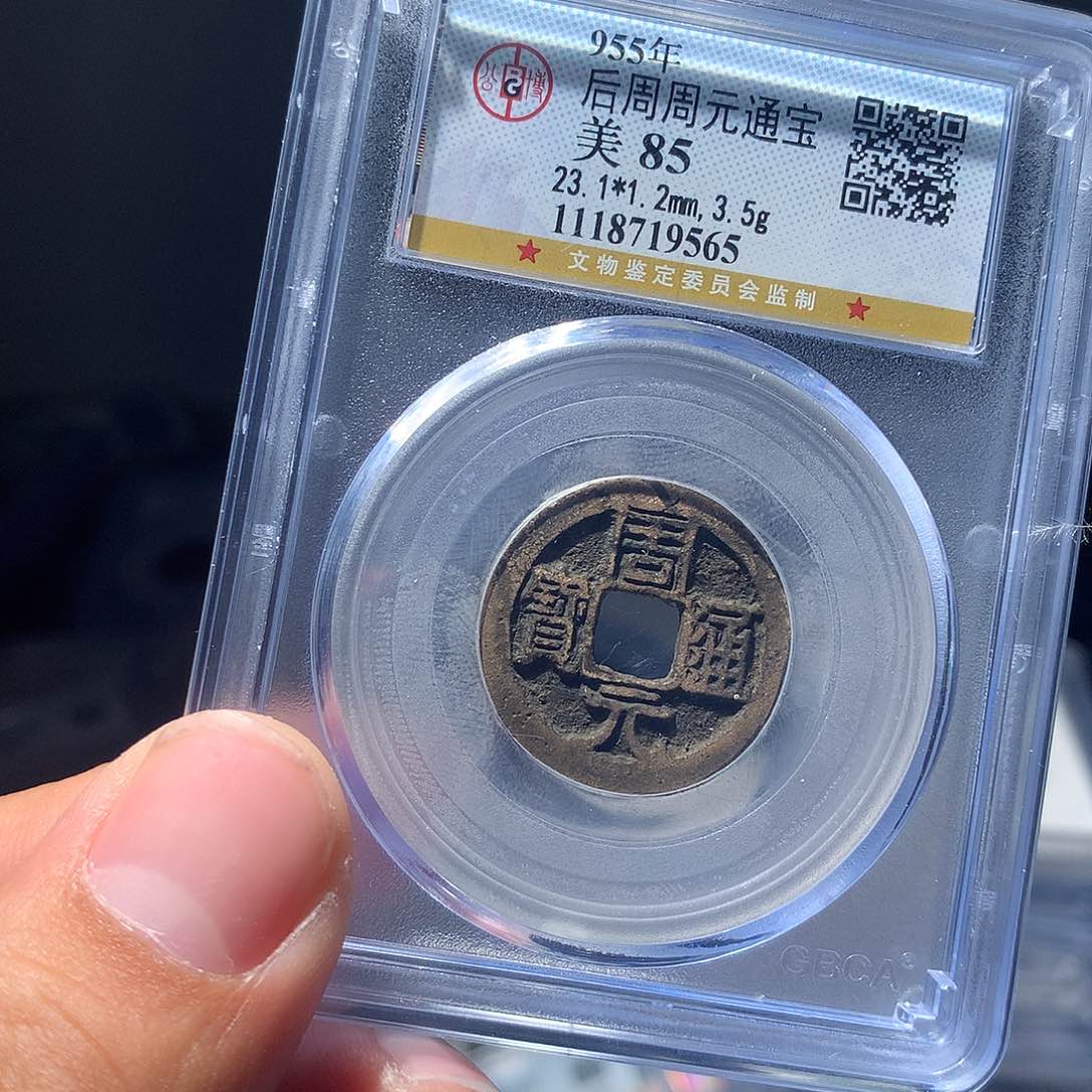 金属QY。周元通宝85分9565