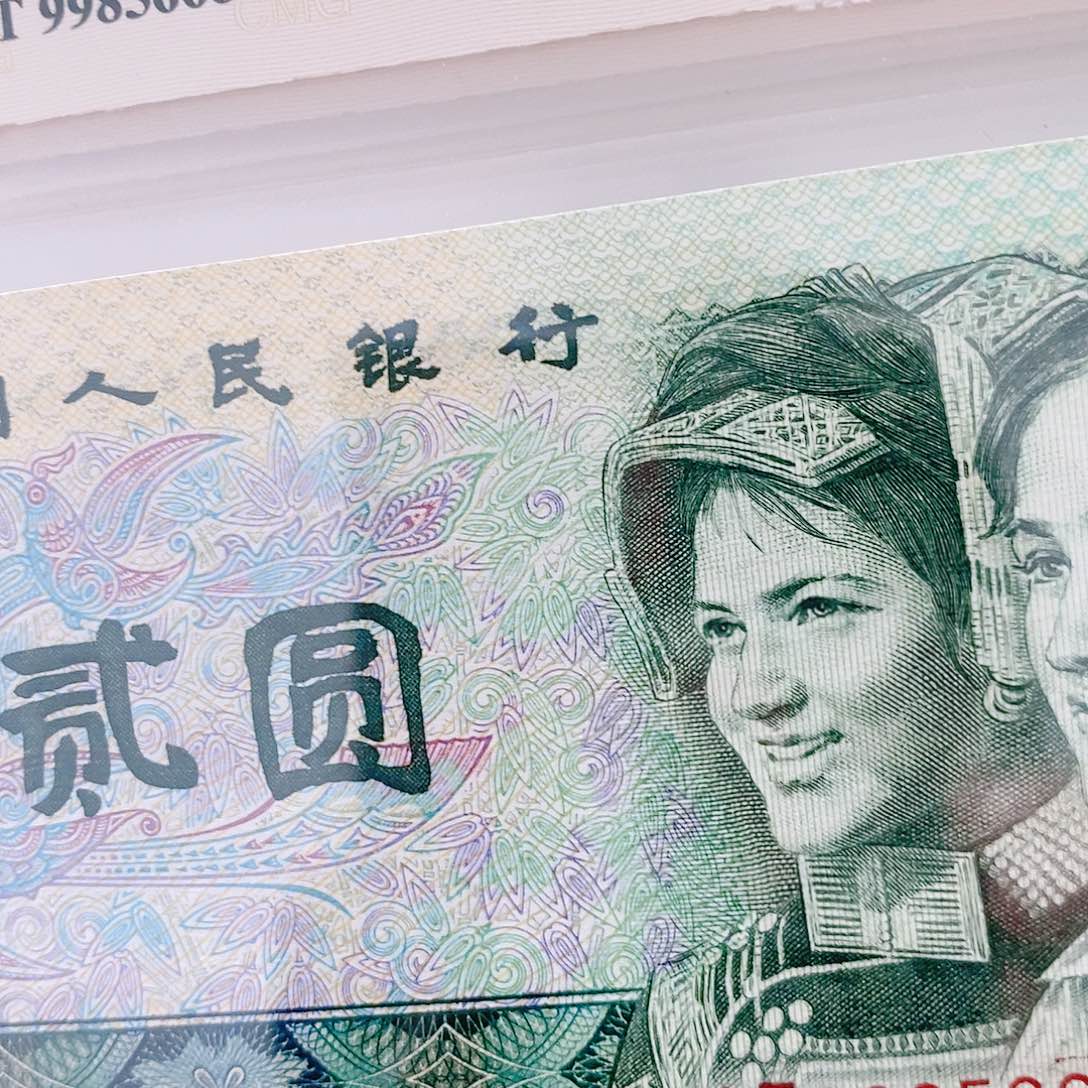 【闪购商品】退市第四套人民币802标十