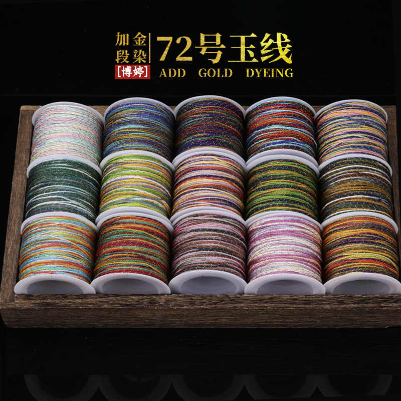 【买一送一】加金段染72号玉线50米端午节编织绳珠宝线串珠线diy