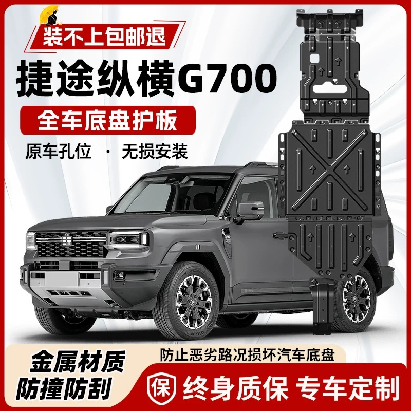 2025款捷途纵横G700发动机电池下护板改装专用G700底盘装甲护底板
