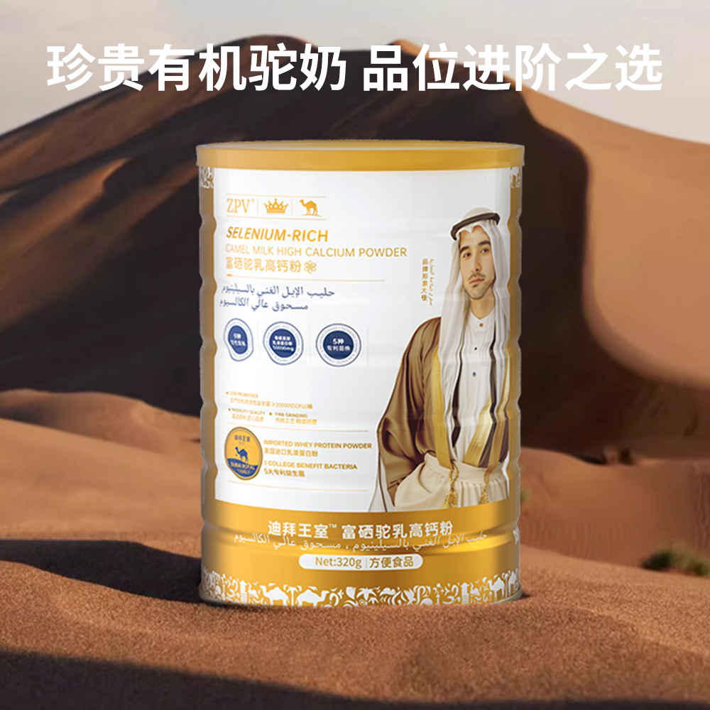 【菲总专属】迪拜王室RIOI富硒驼乳高钙粉+益生菌-