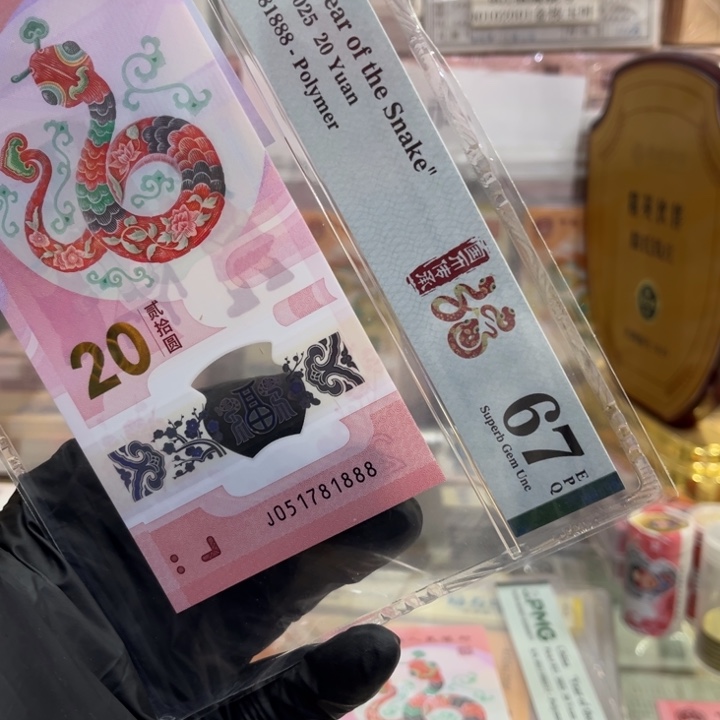 塑料PMG67分蛇钞飞马豹子888