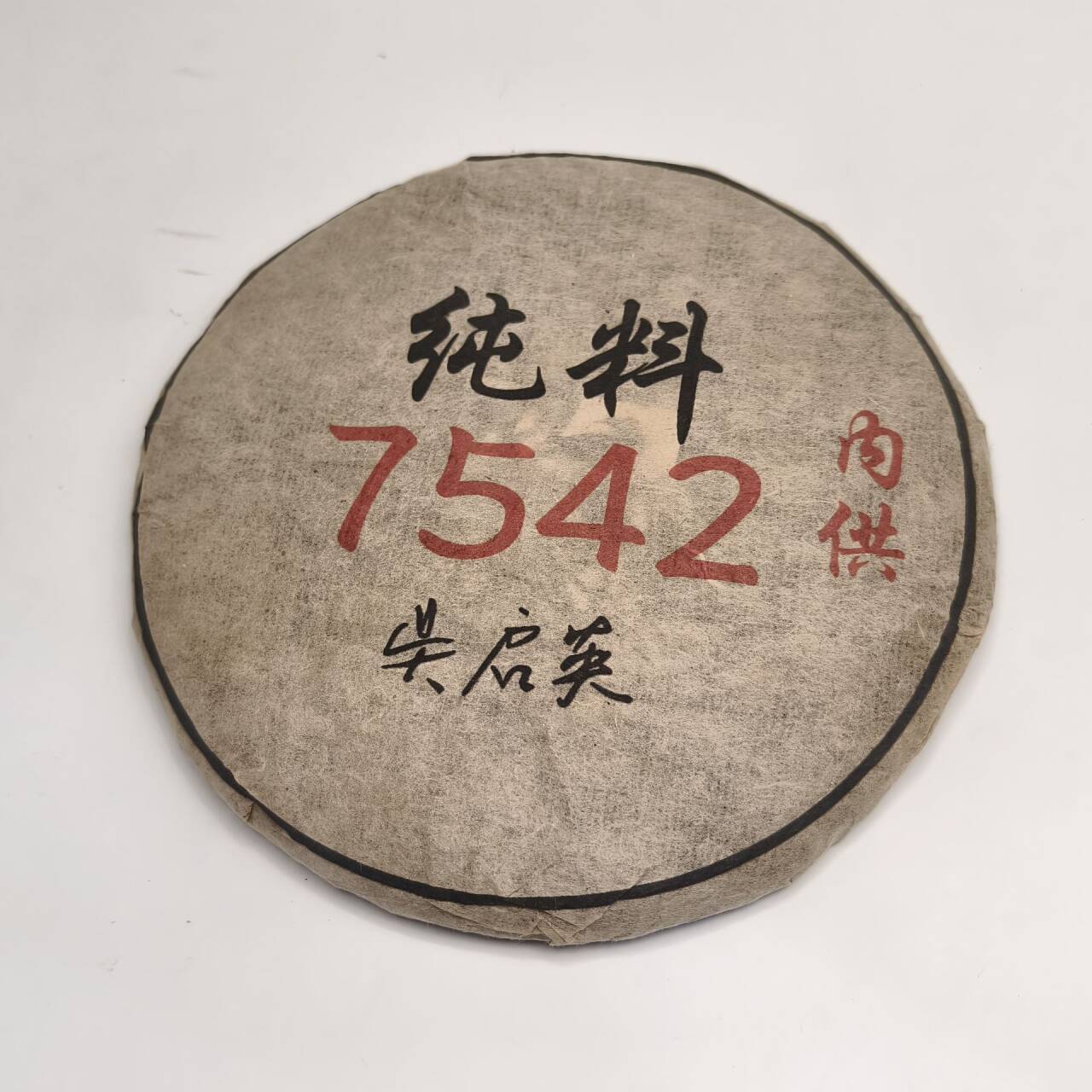 LG248-纯料 7542 内供 生茶357g