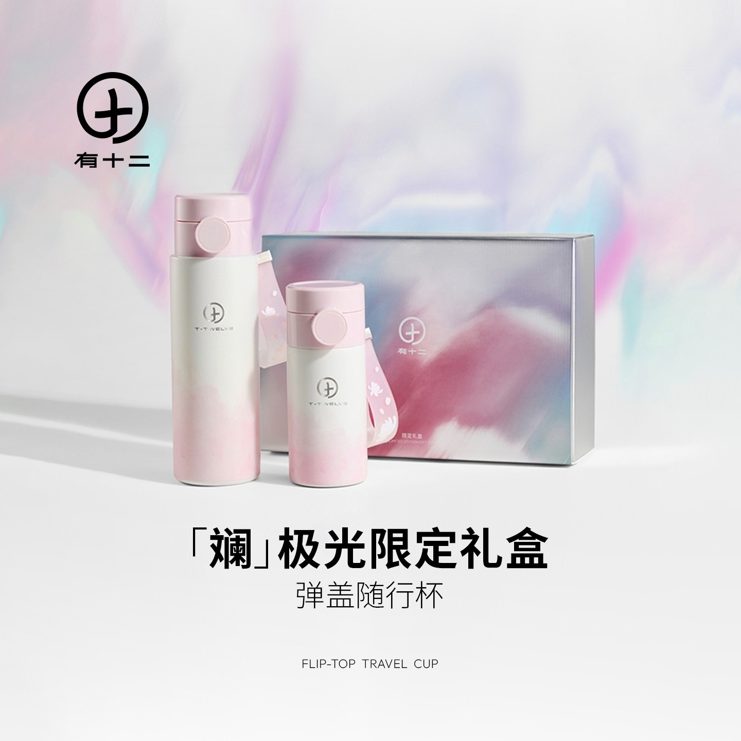 「斓」极光限定礼盒有十二保温杯高颜值2025新款水杯子生日礼物女生